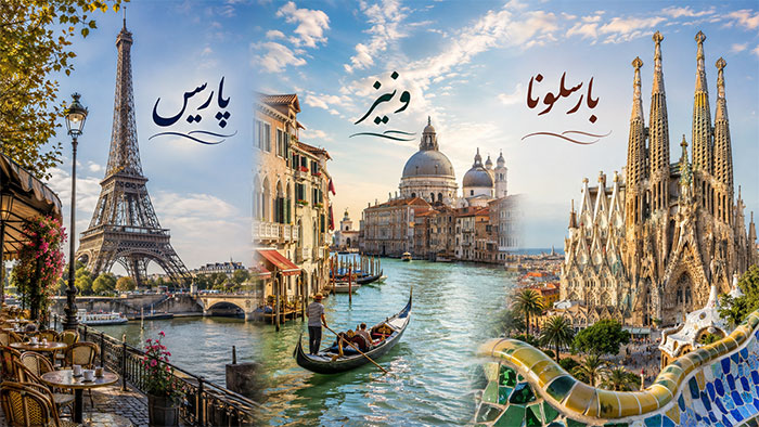 سفرو گردشگری مکان زیبا در اروپا برای سفر