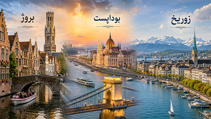 سفرو گردشگری شهرهای توریستی اروپا