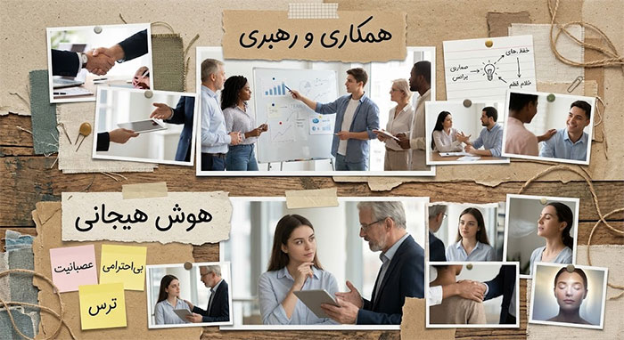 همکاری و هوش هیجانی 