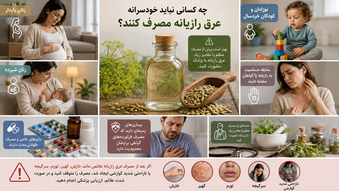سلامتی مصرف خودسرانه عرق رازیانه