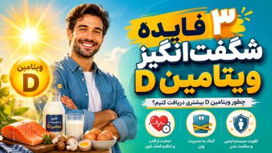 مزیتهای ویتامین دی و روش مصرف آن