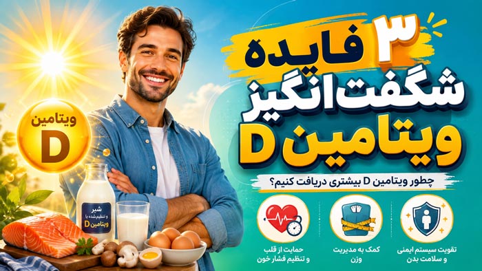 مزیتهای ویتامین دی و روش مصرف آن
