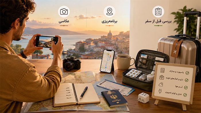 کارهایی که برای لذت بردن از سفر لازمه 
