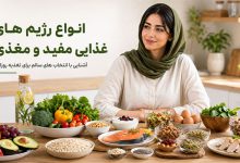 انواع رژیم های غذایی مفید و غنی