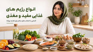 انواع رژیم های غذایی مفید و غنی