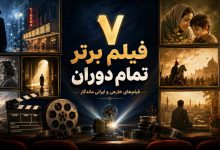 سرگرمی فیلم برتر تمام دوران با بیشترین تاثیر بر مخاطب