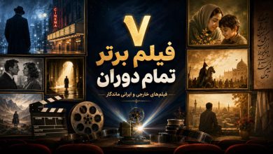 فیلم برتر تمام دوران با بیشترین تاثیر بر مخاطب
