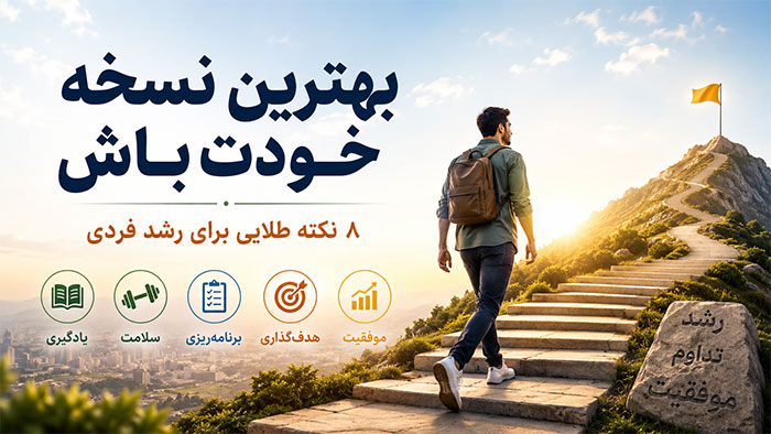 تبدیل شدن به بهترین نسخه خود