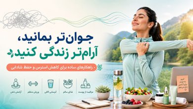 روش مؤثر برای جوان ماندن