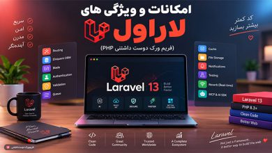 آموزشی امکانات و ویژگی های لاراول
