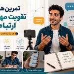 برنامه ریزی | مهارت | مهارت ارتباطی