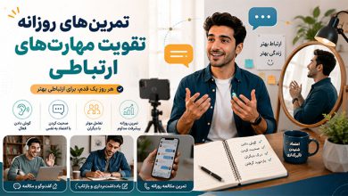 تمرین‌های روزانه تقویت مهارت‌های ارتباطی