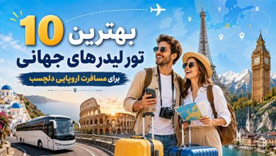 بهترین تور لیدرهای جهانی برای مسافرت اروپایی دلچسب