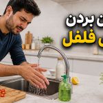 ترفند | سلامتی | مهارت