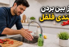 از بین بردن تندی فلفل روی دست و لب
