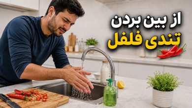 از بین بردن تندی فلفل روی دست و لب