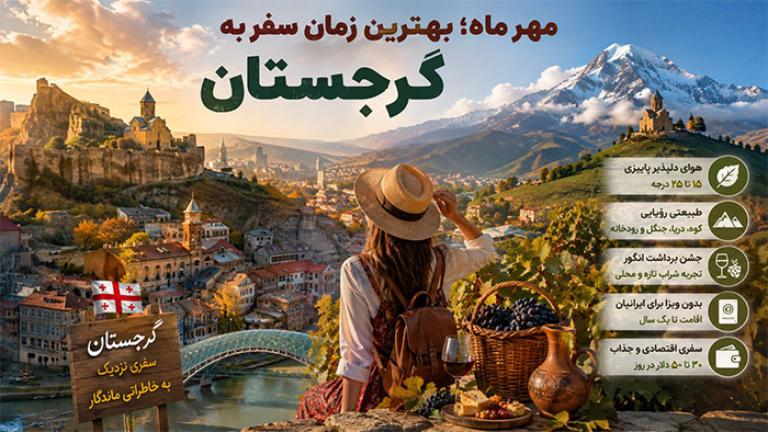 توریستی سفر به گرجستان در مهر