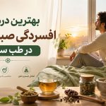 افسردگی | سلامت روان | طب سنتی