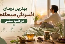 بهترین درمان افسردگی صبحگاهی در طب سنتی
