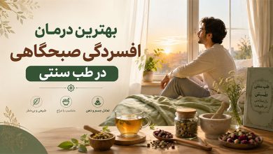 افسردگی بهترین درمان افسردگی صبحگاهی در طب سنتی