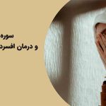 سلامت روان | طب سنتی | مذهبی