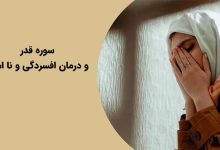 درمان افسردگی و ناامیدی با سوره قدر