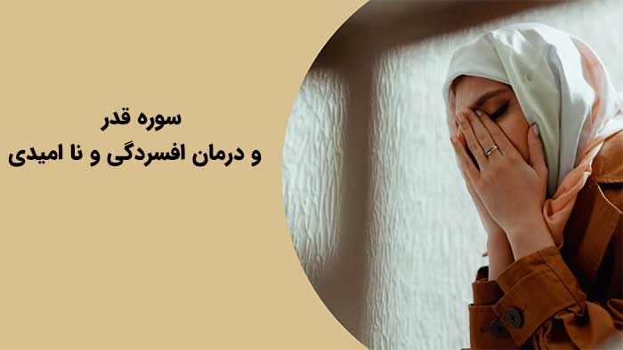 سلامت روان درمان افسردگی و ناامیدی با سوره قدر