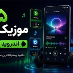 تکنولوژی | موسیقی | نرم افزار
