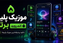 تکنولوژی موزیک پلیراندروید