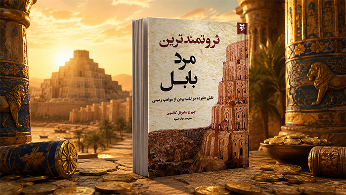 کتاب ثروتمندترین مرد بابل
