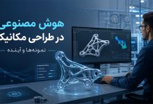 تکنولوژی هوش مصنوعی در طراحی مکانیکی