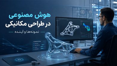 هوش مصنوعی در طراحی مکانیکی