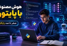 آموزش شاخه هوش مصنوعی پایتون