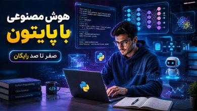 آموزش شاخه هوش مصنوعی پایتون