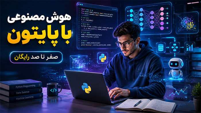 آموزش شاخه هوش مصنوعی پایتون