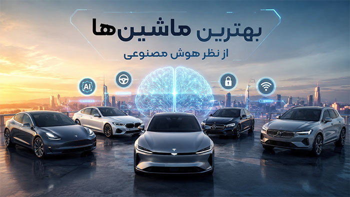 بهترین ماشین از نظر هوش مصنوعی