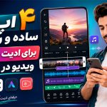 اپلیکیشن | ادیت ویدئو | نرم افزار