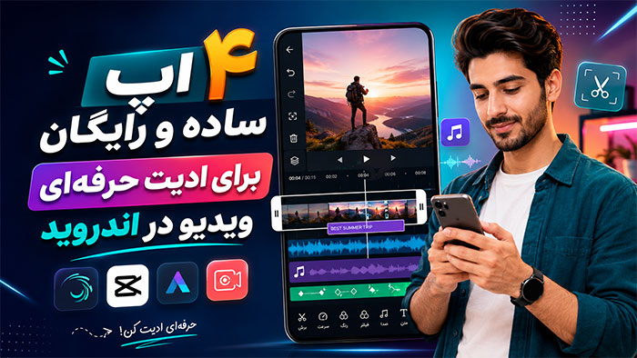 ساده ترین نرم افزار رایگان ادیت فیلم حرفه ای اندروید