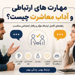 آداب معاشرت | مهارت ارتباطی