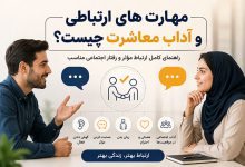 مهارت های ارتباطی و آداب معاشرت