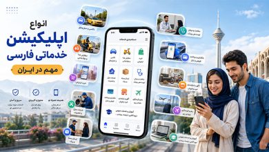 انواع اپلیکیشن خدماتی فارسی مهم در ایران