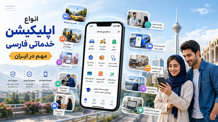 اپلیکیشن انواع اپلیکیشن خدماتی فارسی مهم در ایران