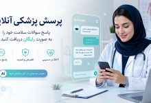 سوال پزشکی از هوش مصنوعی رایگان