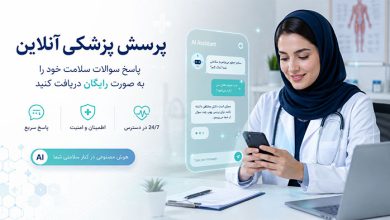 سوال پزشکی از هوش مصنوعی رایگان