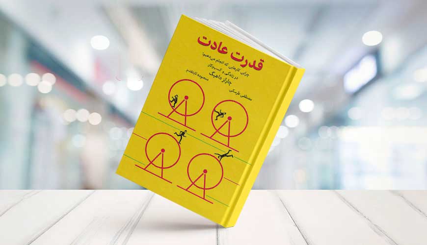 کتاب «قدرت عادت»