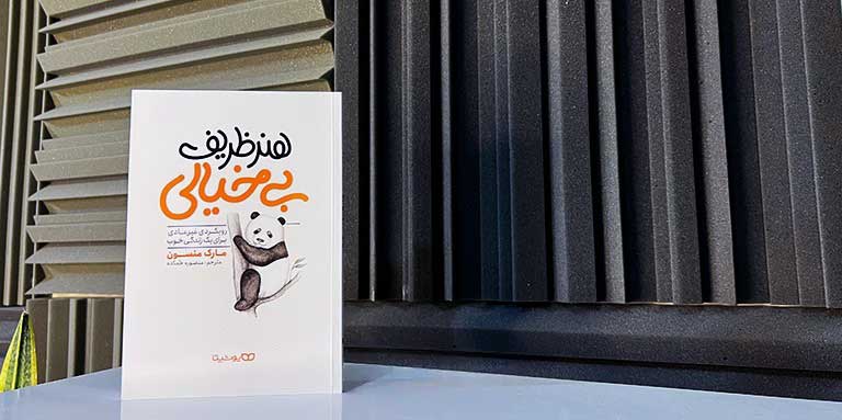 کتاب «هنر ظریف بی‌خیالی»