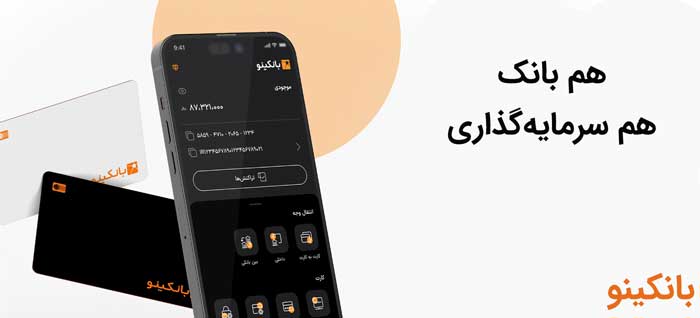 اپلیکیشن یانکی بانکینو 