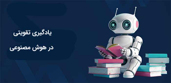 هوش مصنوعی یادگیری تقویتی در هوش مصنوعی