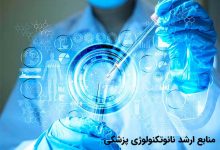 منابع ارشد نانوتکنولوژی در سال جاری (1404)
