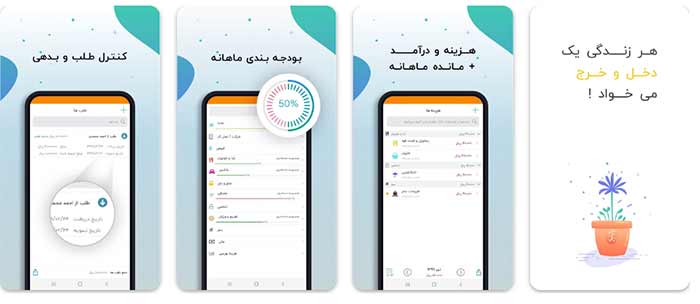 نرم افزار اپلیکیشن مالی دخل و خرج